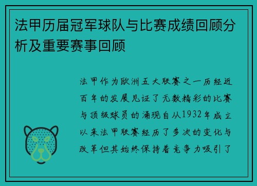 法甲历届冠军球队与比赛成绩回顾分析及重要赛事回顾