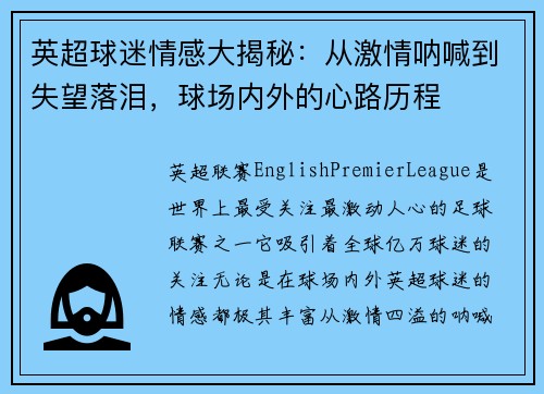 英超球迷情感大揭秘：从激情呐喊到失望落泪，球场内外的心路历程