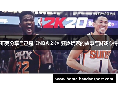 布克分享自己是《NBA 2K》狂热玩家的故事与游戏心得