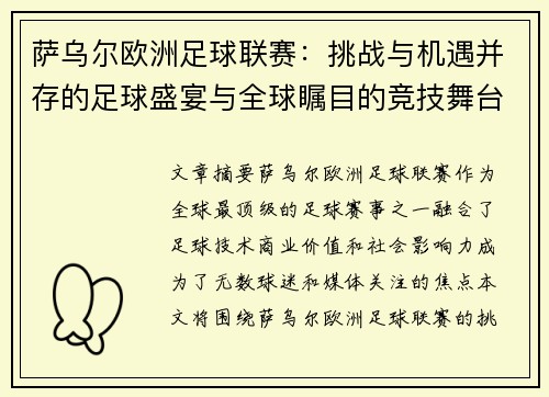 萨乌尔欧洲足球联赛：挑战与机遇并存的足球盛宴与全球瞩目的竞技舞台