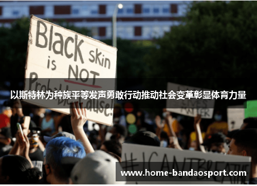 以斯特林为种族平等发声勇敢行动推动社会变革彰显体育力量