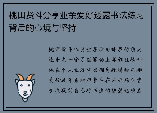 桃田贤斗分享业余爱好透露书法练习背后的心境与坚持