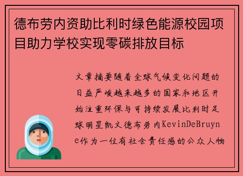 德布劳内资助比利时绿色能源校园项目助力学校实现零碳排放目标