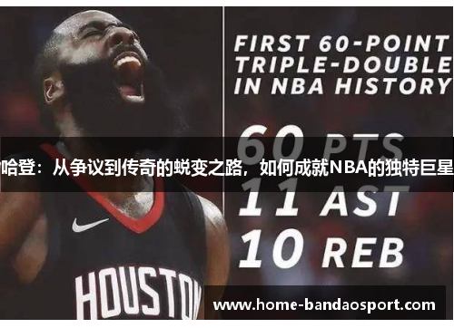 哈登：从争议到传奇的蜕变之路，如何成就NBA的独特巨星