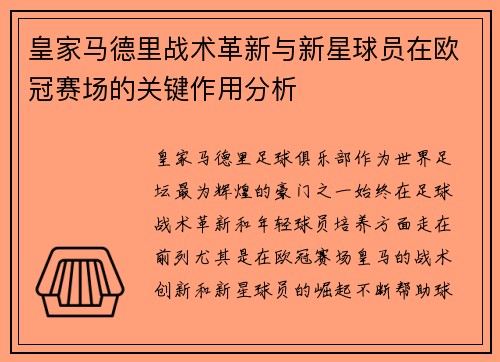 皇家马德里战术革新与新星球员在欧冠赛场的关键作用分析