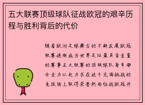 五大联赛顶级球队征战欧冠的艰辛历程与胜利背后的代价