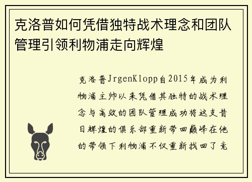 克洛普如何凭借独特战术理念和团队管理引领利物浦走向辉煌