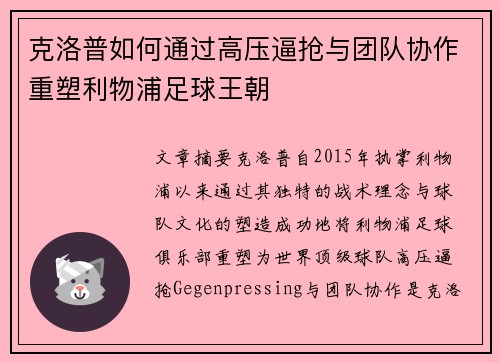 克洛普如何通过高压逼抢与团队协作重塑利物浦足球王朝