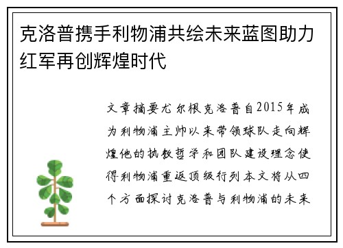 克洛普携手利物浦共绘未来蓝图助力红军再创辉煌时代