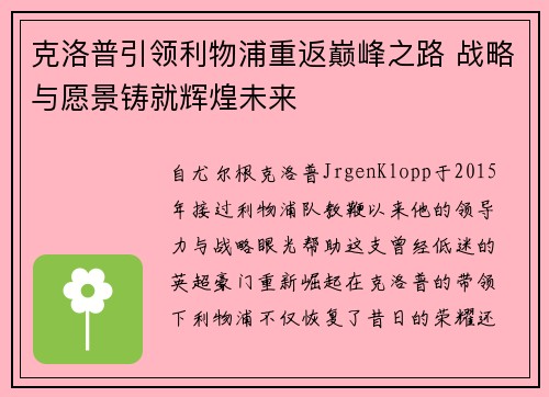 克洛普引领利物浦重返巅峰之路 战略与愿景铸就辉煌未来