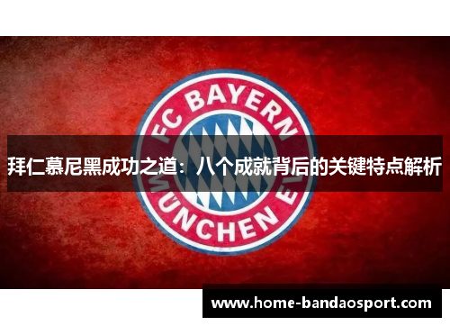 拜仁慕尼黑成功之道：八个成就背后的关键特点解析