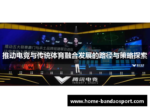 推动电竞与传统体育融合发展的路径与策略探索