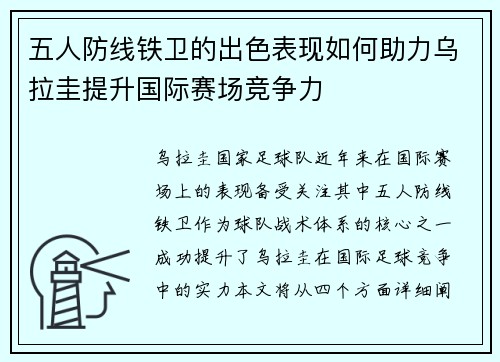 五人防线铁卫的出色表现如何助力乌拉圭提升国际赛场竞争力