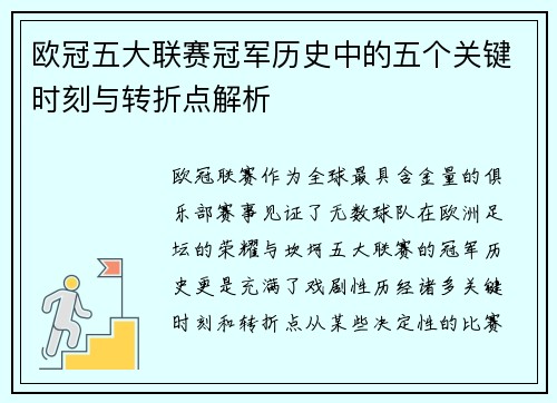 欧冠五大联赛冠军历史中的五个关键时刻与转折点解析