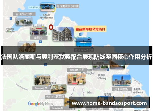 法国队洛丽斯与奥利塞默契配合展现防线坚固核心作用分析
