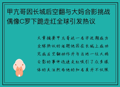 甲亢哥因长城后空翻与大妈合影挑战偶像C罗下跪走红全球引发热议