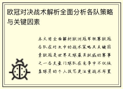 欧冠对决战术解析全面分析各队策略与关键因素