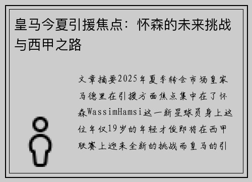 皇马今夏引援焦点：怀森的未来挑战与西甲之路