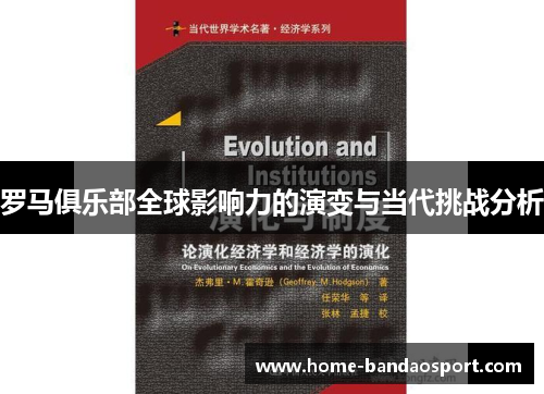 罗马俱乐部全球影响力的演变与当代挑战分析