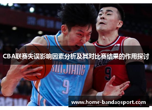 CBA联赛失误影响因素分析及其对比赛结果的作用探讨