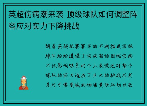 英超伤病潮来袭 顶级球队如何调整阵容应对实力下降挑战