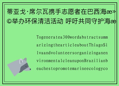 蒂亚戈·席尔瓦携手志愿者在巴西海滩举办环保清洁活动 呼吁共同守护海洋生态