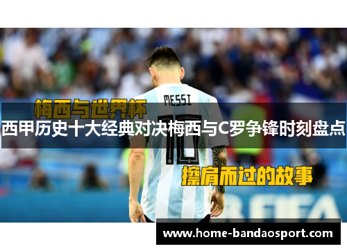 西甲历史十大经典对决梅西与C罗争锋时刻盘点