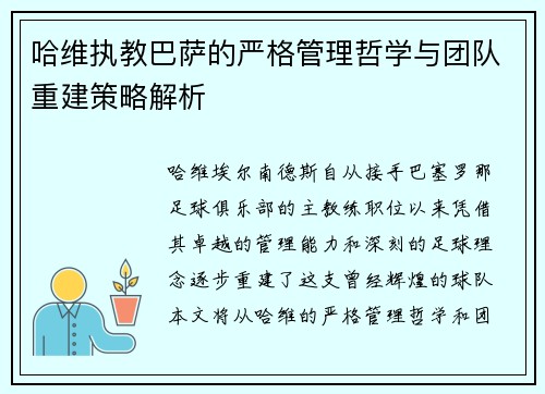哈维执教巴萨的严格管理哲学与团队重建策略解析