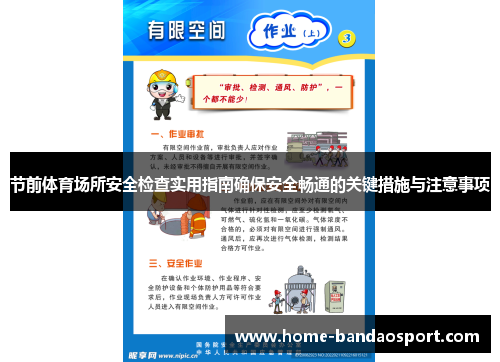 节前体育场所安全检查实用指南确保安全畅通的关键措施与注意事项