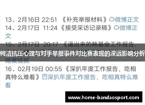 柯洁抗压心理与对手举报事件对比赛表现的深远影响分析