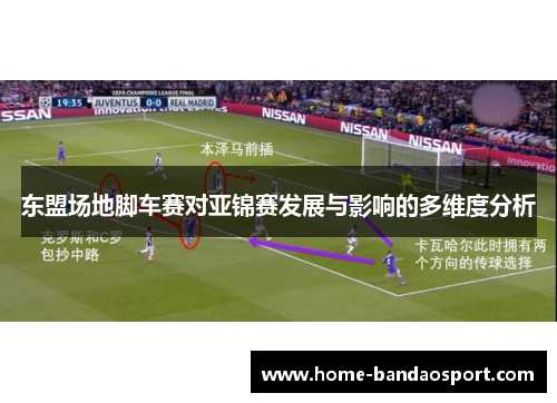 东盟场地脚车赛对亚锦赛发展与影响的多维度分析