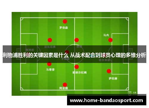 利物浦胜利的关键因素是什么 从战术配合到球员心理的多维分析