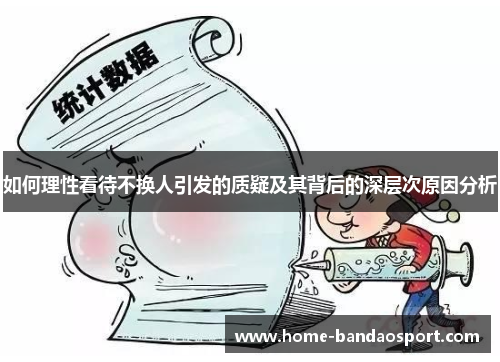 如何理性看待不换人引发的质疑及其背后的深层次原因分析