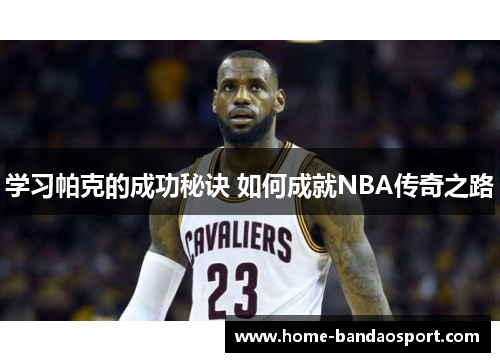 学习帕克的成功秘诀 如何成就NBA传奇之路
