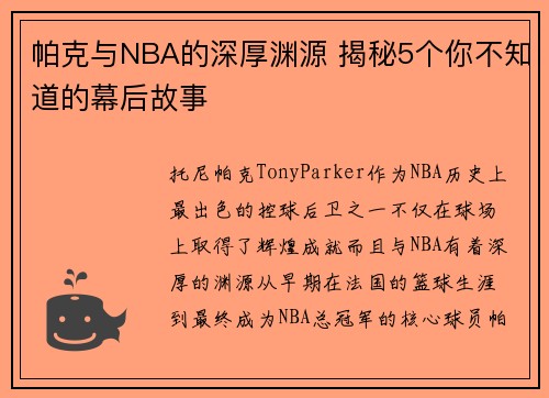 帕克与NBA的深厚渊源 揭秘5个你不知道的幕后故事