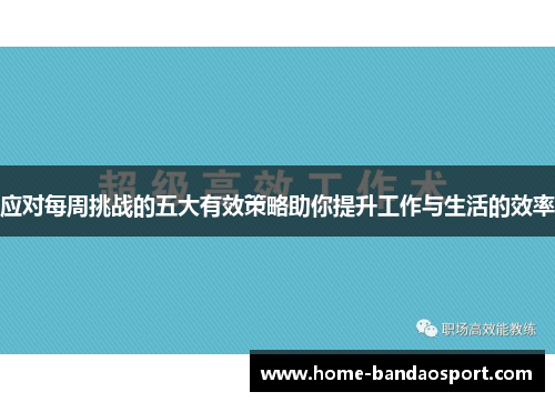 应对每周挑战的五大有效策略助你提升工作与生活的效率