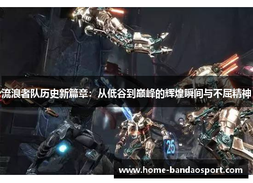 流浪者队历史新篇章：从低谷到巅峰的辉煌瞬间与不屈精神