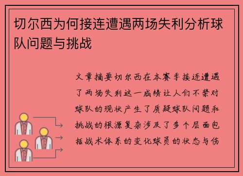 切尔西为何接连遭遇两场失利分析球队问题与挑战