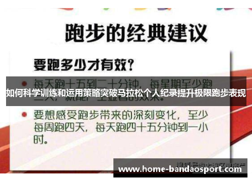 如何科学训练和运用策略突破马拉松个人纪录提升极限跑步表现
