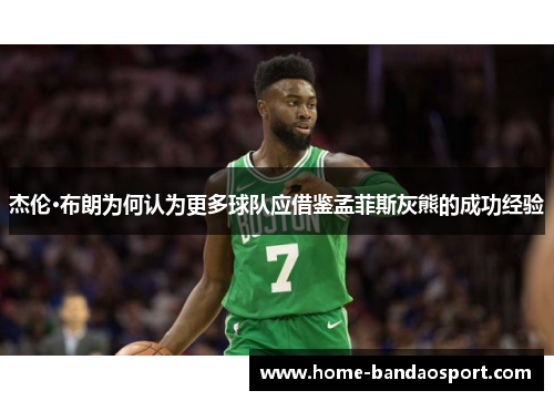 杰伦·布朗为何认为更多球队应借鉴孟菲斯灰熊的成功经验