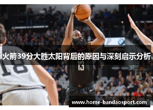 火箭39分大胜太阳背后的原因与深刻启示分析