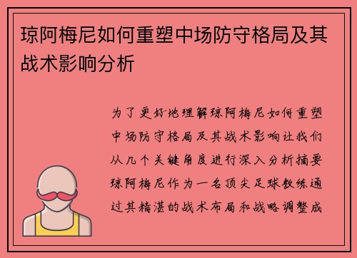 琼阿梅尼如何重塑中场防守格局及其战术影响分析