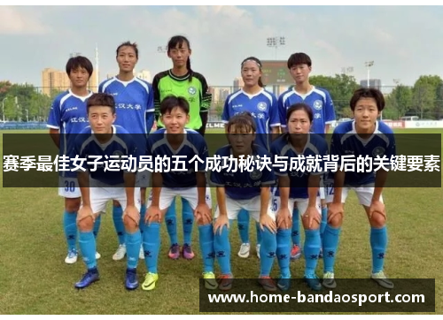赛季最佳女子运动员的五个成功秘诀与成就背后的关键要素