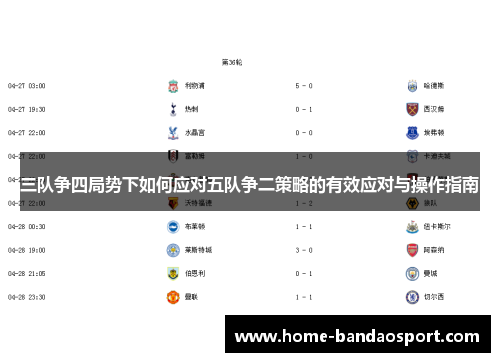 三队争四局势下如何应对五队争二策略的有效应对与操作指南