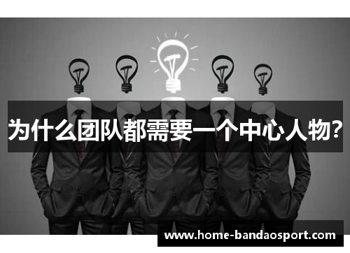 为什么团队都需要一个中心人物？