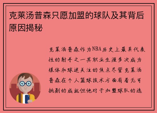 克莱汤普森只愿加盟的球队及其背后原因揭秘