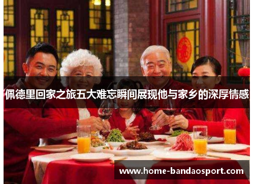 佩德里回家之旅五大难忘瞬间展现他与家乡的深厚情感
