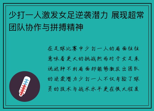 少打一人激发女足逆袭潜力 展现超常团队协作与拼搏精神