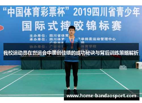 我校运动员在世运会中屡创佳绩的成功秘诀与背后训练策略解析