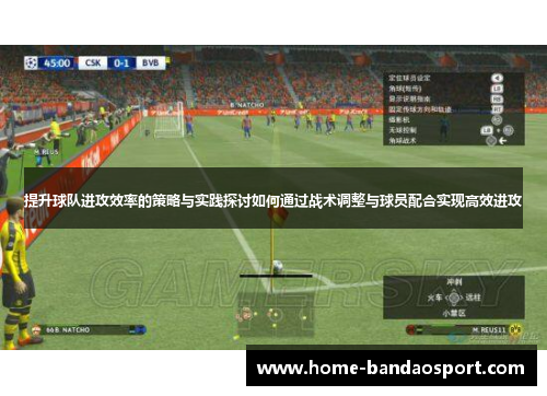提升球队进攻效率的策略与实践探讨如何通过战术调整与球员配合实现高效进攻